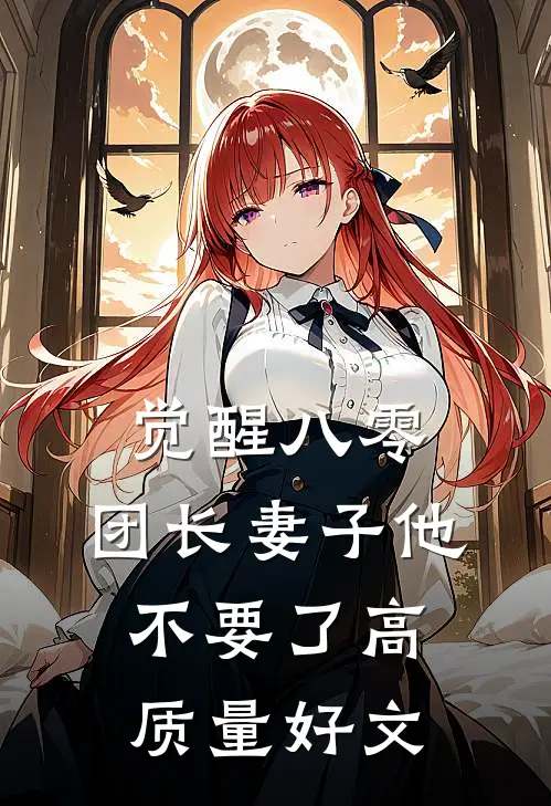 觉醒八零，团长妻子他不要了高质量好文