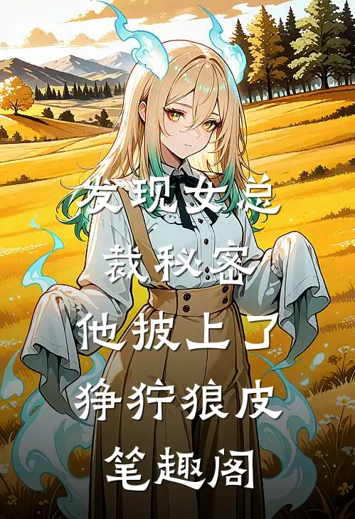 发现女总裁秘密，他披上了狰狞狼皮笔趣阁