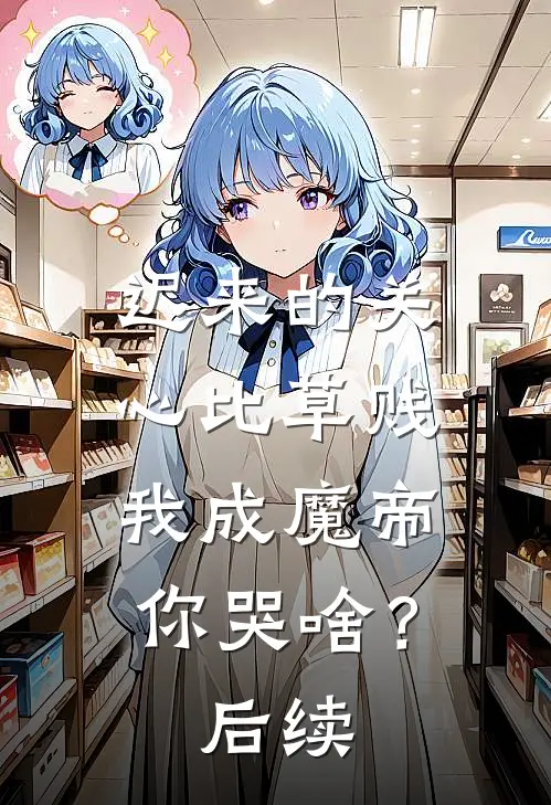 迟来的关心比草贱，我成魔帝你哭啥？后续