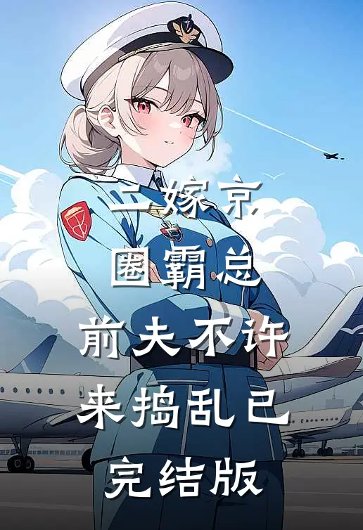 二嫁京圈霸总，前夫不许来捣乱已完结版