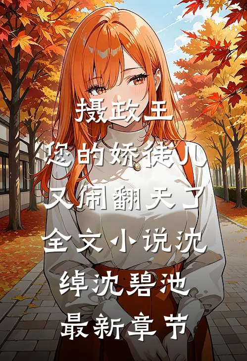 摄政王，您的娇徒儿又闹翻天了全文小说沈绰沈碧池最新章节