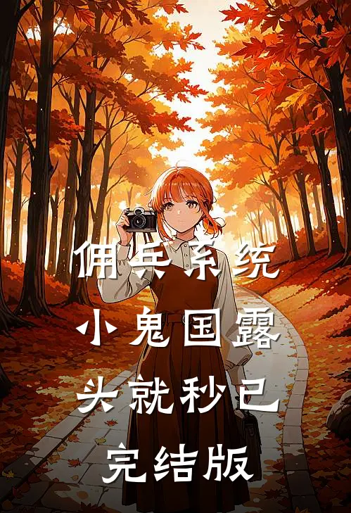 佣兵系统：小鬼国露头就秒已完结版