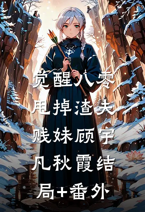 觉醒八零，甩掉渣夫贱妹顾宇凡秋霞结局+番外