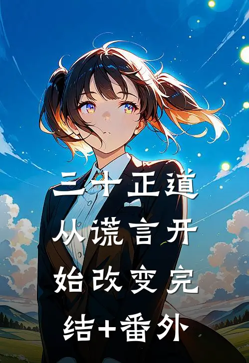 三十正道：从谎言开始改变完结+番外
