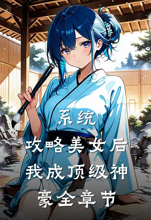 系统：攻略美女后我成顶级神豪全章节