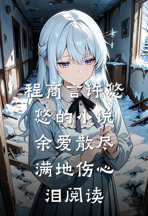 程商言许悠悠的小说余爱散尽，满地伤心泪阅读
