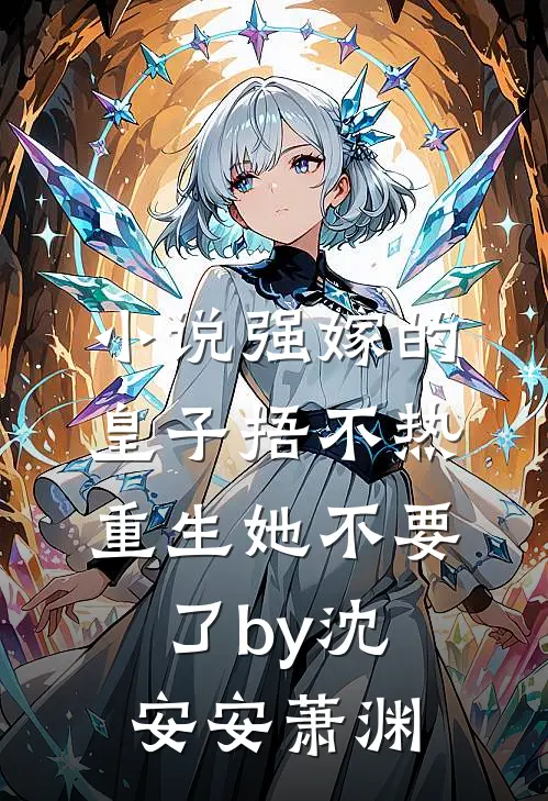 小说强嫁的皇子捂不热，重生她不要了by沈安安萧渊