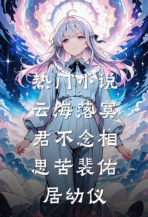 热门小说云海落寞，君不念相思苦裴佑居幼仪