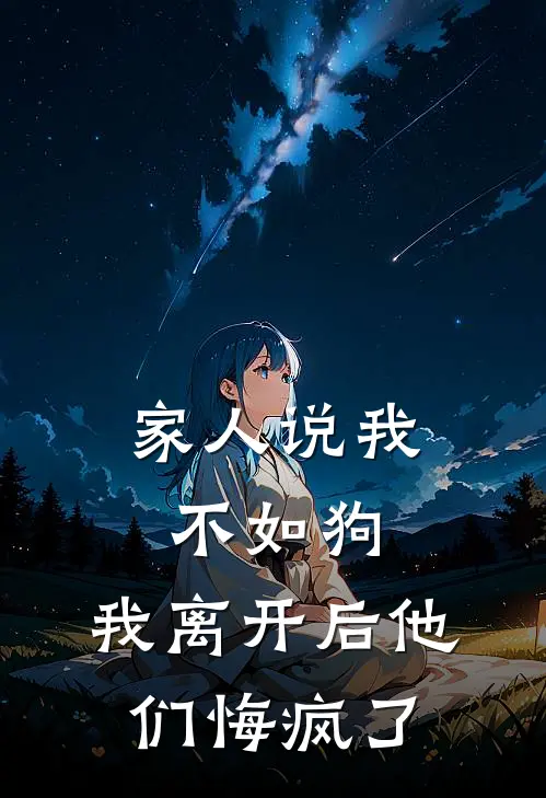 家人说我不如狗，我离开后他们悔疯了