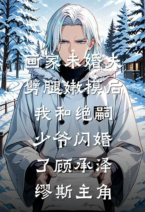 姐姐要换嫁？那我可去坐拥江山了最后结局