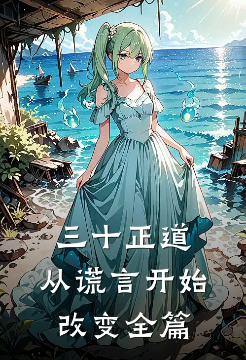 三十正道：从谎言开始改变全篇