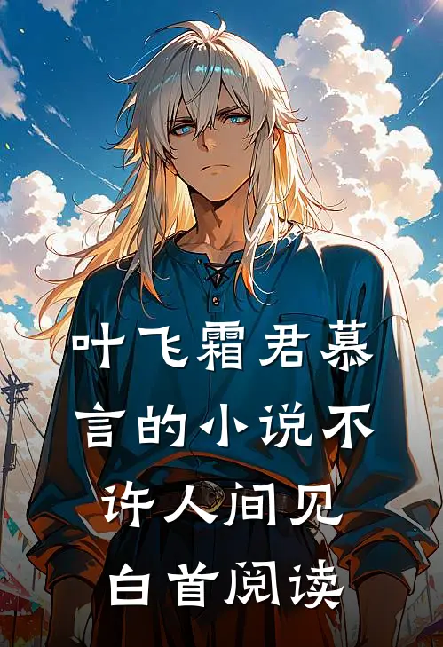 叶飞霜君慕言的小说不许人间见白首阅读