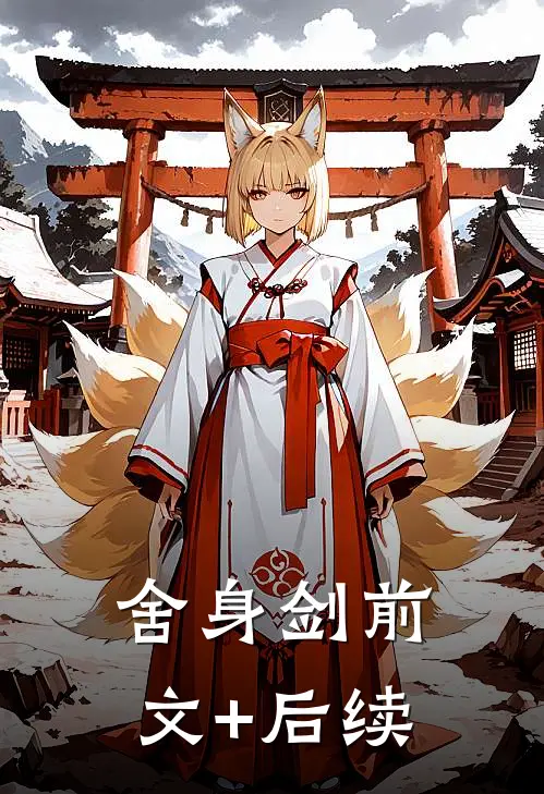 舍身剑前文+后续