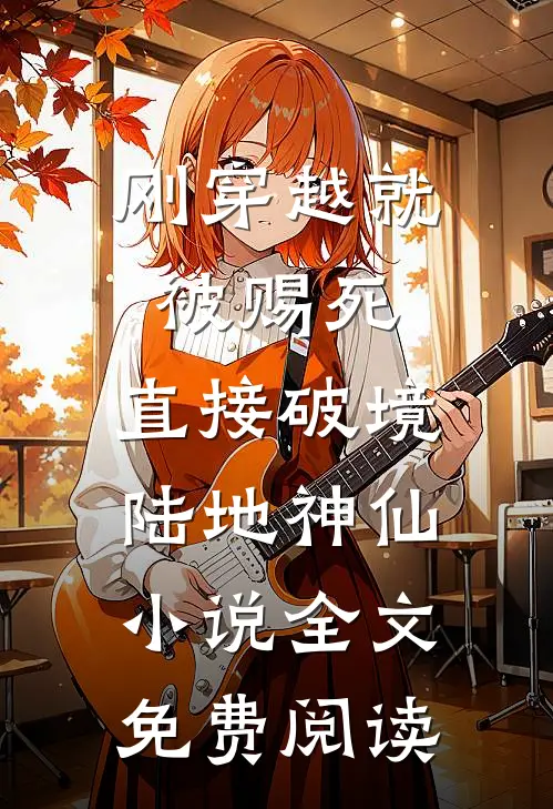 刚穿越就被赐死，直接破境陆地神仙小说全文免费阅读