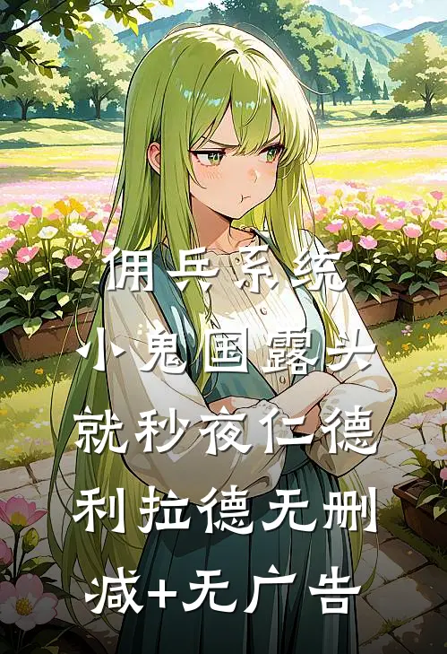 佣兵系统：小鬼国露头就秒夜仁德利拉德无删减+无广告