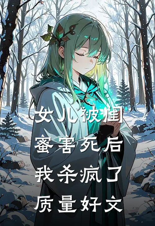 女儿被闺蜜害死后，我杀疯了质量好文