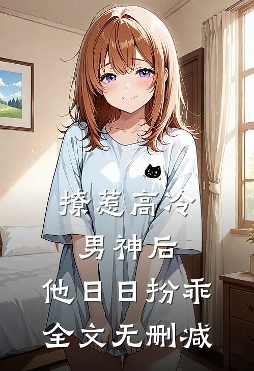 撩惹高冷男神后，他日日扮乖全文无删减