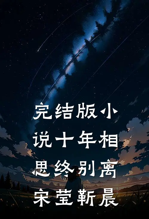 完结版小说十年相思终别离宋莹靳晨