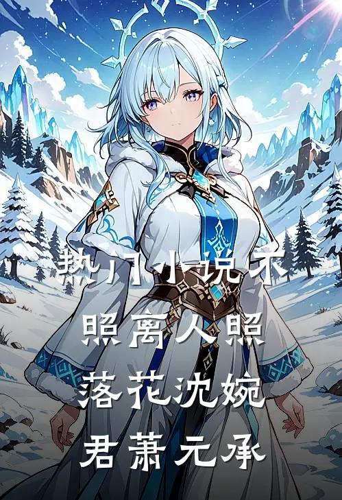 热门小说不照离人照落花沈婉君萧元承