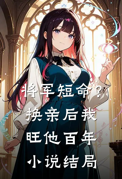将军短命？换亲后我旺他百年小说结局