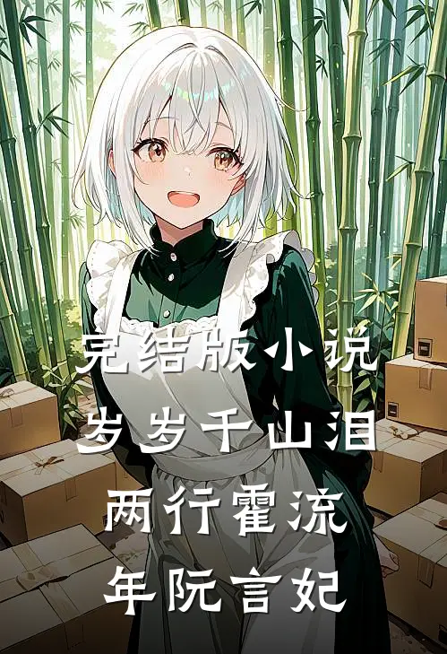 完结版小说岁岁千山泪两行霍流年阮言妃