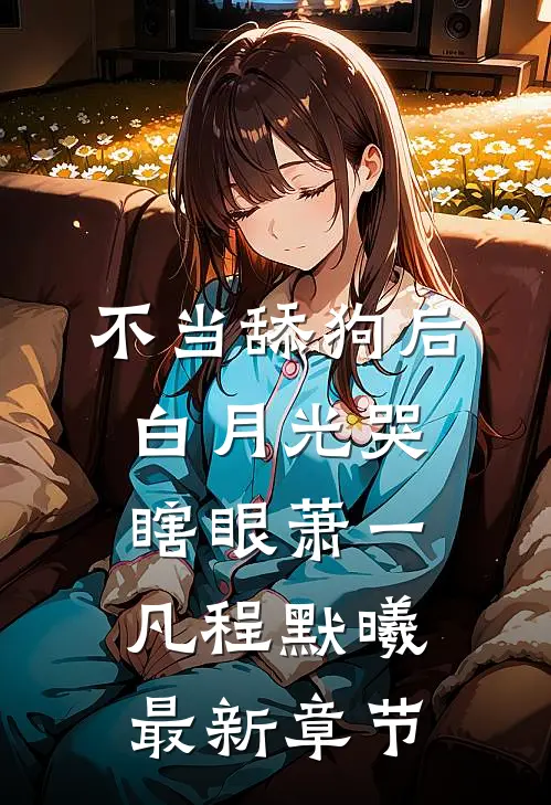 不当舔狗后，白月光哭瞎眼萧一凡程默曦最新章节