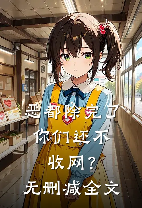 恶都除完了，你们还不收网？无删减全文