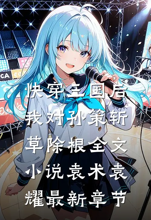 快穿三国后，我对孙策斩草除根全文小说袁术袁耀最新章节
