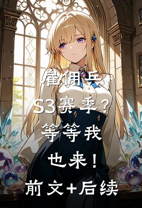 雇佣兵：S3赛季？等等我也来！前文+后续