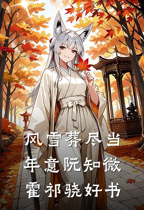 重生后虐渣男撩糙汉，娇气千金被宠疯的小说