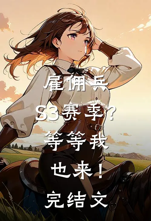 雇佣兵：S3赛季？等等我也来！完结文