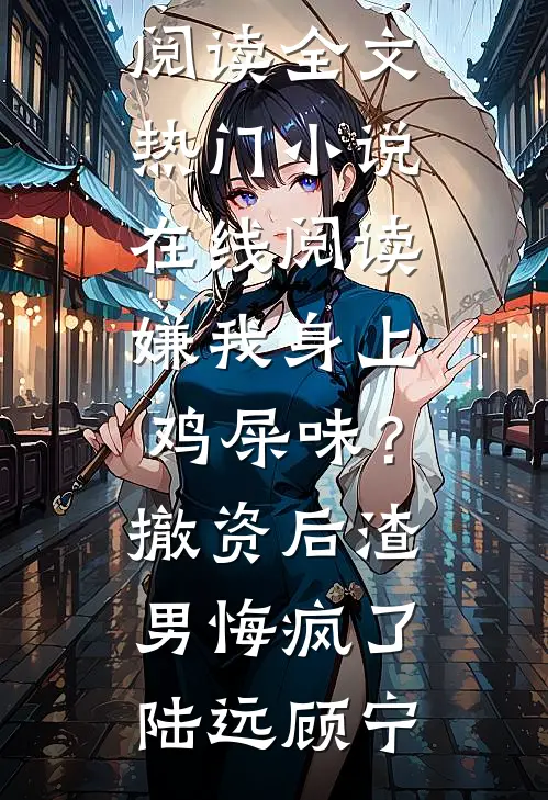 爱够了就退场已完结