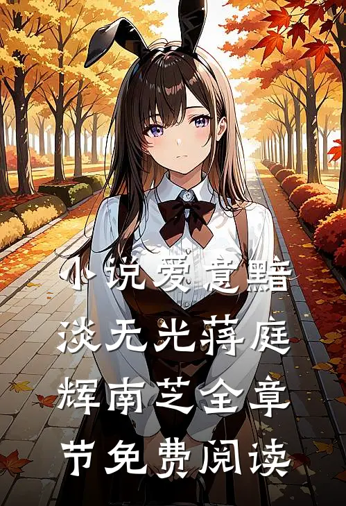 小说爱意黯淡无光蒋庭辉南芝全章节免费阅读
