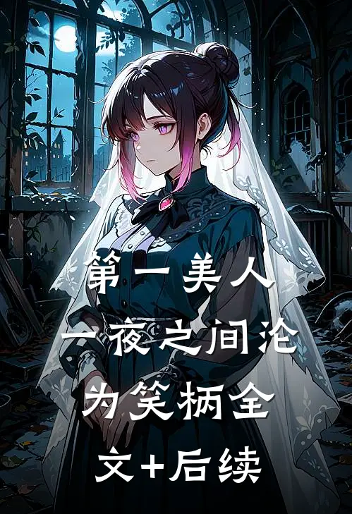 第一美人，一夜之间沦为笑柄全文+后续