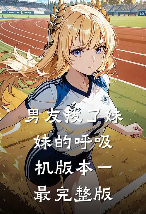 男友拔了妹妹的呼吸机 版本一最完整版