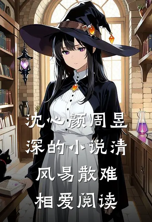 沈心颜周昱深的小说清风易散难相爱阅读