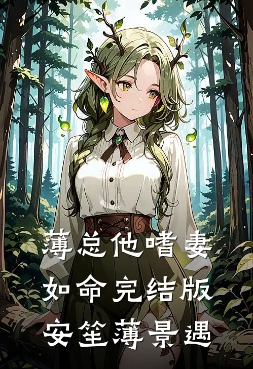 薄总他嗜妻如命完结版安笙薄景遇