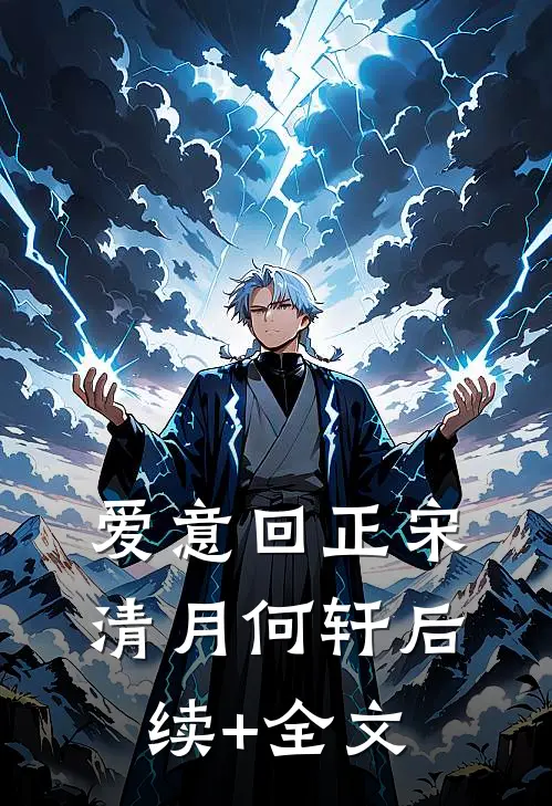 爱意回正宋清月何轩后续+全文