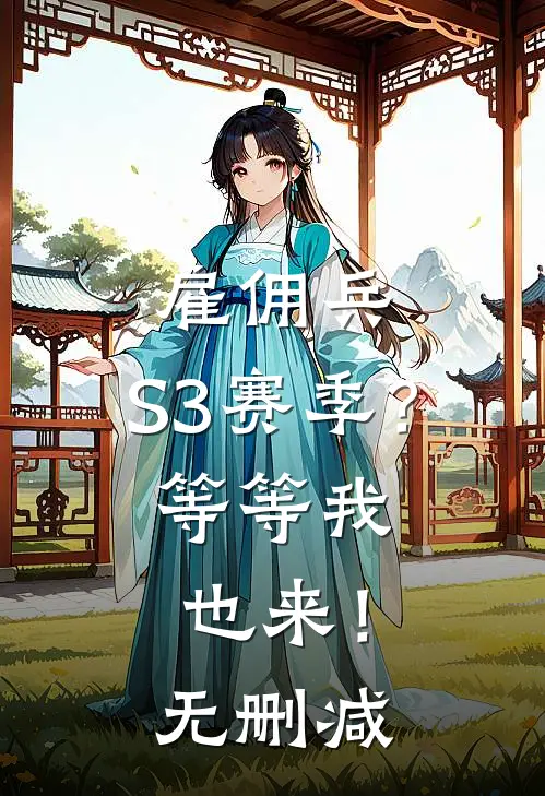 雇佣兵：S3赛季？等等我也来！无删减