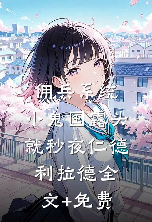 佣兵系统：小鬼国露头就秒夜仁德利拉德全文+免费