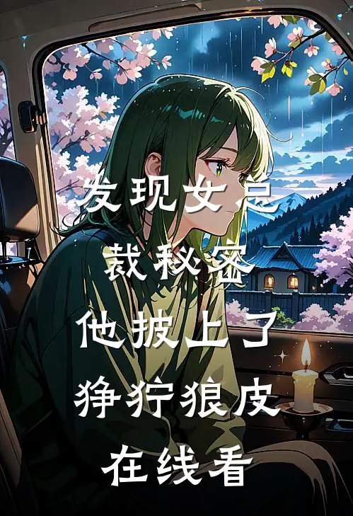 发现女总裁秘密，他披上了狰狞狼皮在线看