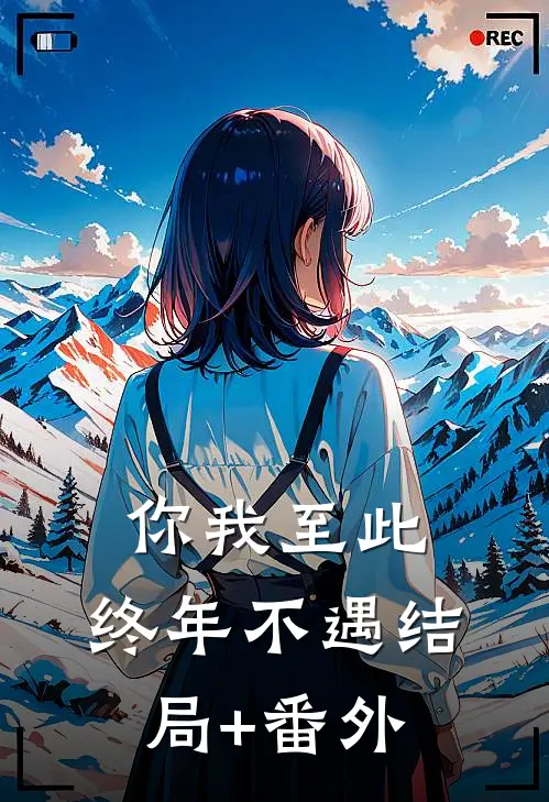 你我至此，终年不遇结局+番外
