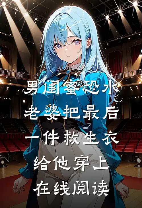 你出轨我改嫁，但你跪下哭什么？阅读