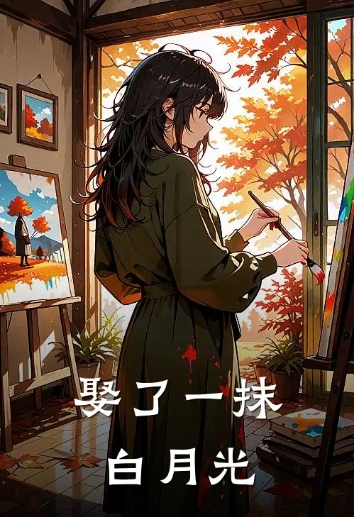 娶了一抹白月光