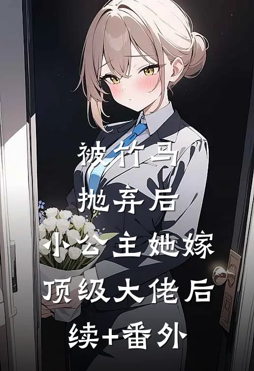 被竹马抛弃后，小公主她嫁顶级大佬后续+番外