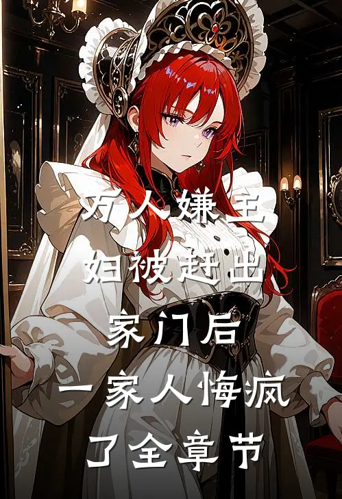 万人嫌主妇被赶出家门后，一家人悔疯了全章节