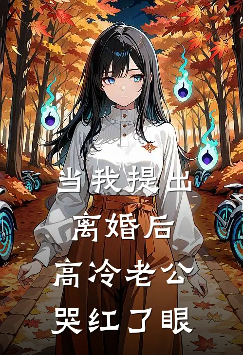 当我提出离婚后，高冷老公哭红了眼