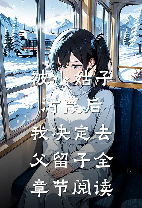 被小姑子污蔑后，我决定去父留子全章节阅读