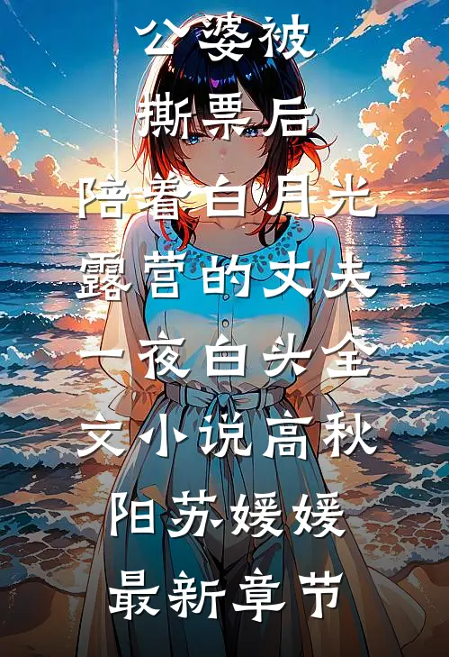 公婆被撕票后，陪着白月光露营的丈夫一夜白头全文小说高秋阳苏媛媛最新章节