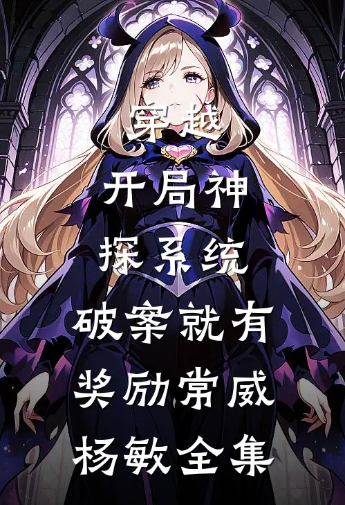 穿越：开局神探系统，破案就有奖励常威杨敏全集